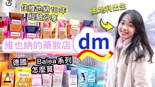 dm怎麼買好多東西比台灣便宜耶 維也納旅遊必買Balea全系列錢孟筑維也納市立音樂與藝術大學碩士