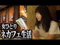 【女ひとり】秘密基地みたいなネットカフェに泊まってみた【イージーステイ】