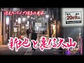 【信太山新地】闇夜に消えたパイプ椅子の老婆　大阪府和泉市 [Shinodayama Shinchi] An old woman with a pipe chair who disappeared