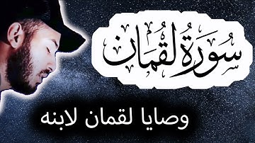 سورة (لقمان) راحة نفسية 💛القارئ بلال الدربالي