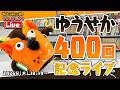 【生配信】ゆうせか４００回記念ライブ～有隣堂しか知らない世界400～