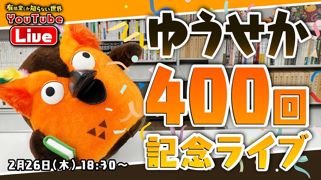 【生配信】ゆうせか４００回記念ライブ～有隣堂しか知らない世界400～