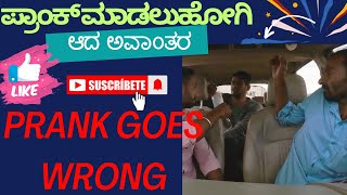 PRANK GOES WRONG 🚨🚨‼️ ಪ್ರಾಂಕ್ ಮಾಡಲುಹೋಗಿ ಆದ ಅವಾಂತರ❌‼️