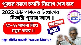 Primary tet news today|tet 2022 interview update|primary recruitment 2022|primary tet 2023|wbbpe
