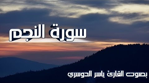 سورة النجم كاملة، بصوت القارئ ياسر الدوسري surah al najm by Yasser al doussari