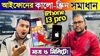 আইফোনের Black Screen সমস্যা🔥সমাধান মাত্র ৫ মিনিটেই😲iPhone Blinking/Flickering Problem Solve BD