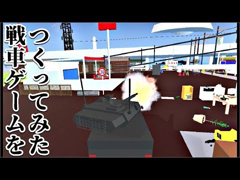 Unity 戦車ゲームを作ってみた。#Unity #Blender
