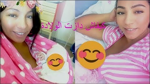 كيفاش دازت الولادة ديالي👶 اللهم أرزق الجميع❤