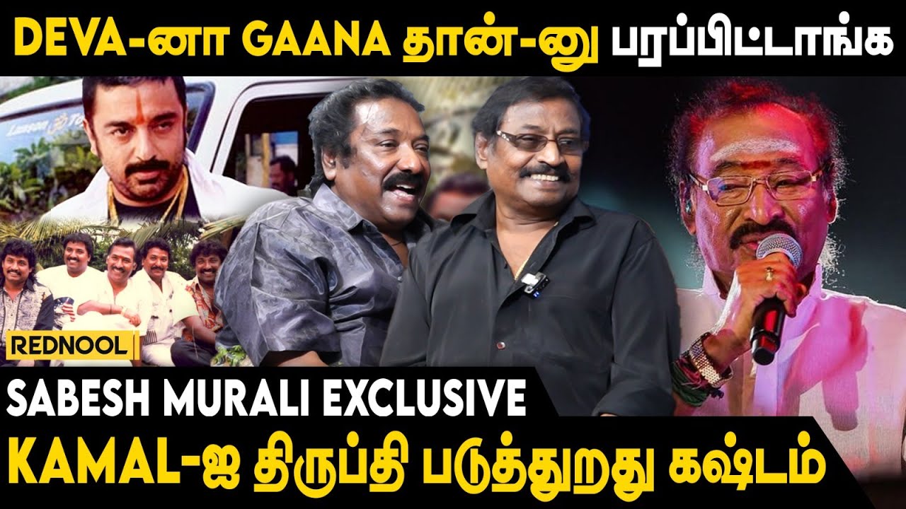 DEVA-வை விட்டு எங்களை தனியா பண்ண சொல்லி., - Sabesh-Murali Opens Up | Kamal Haasan | Rednool