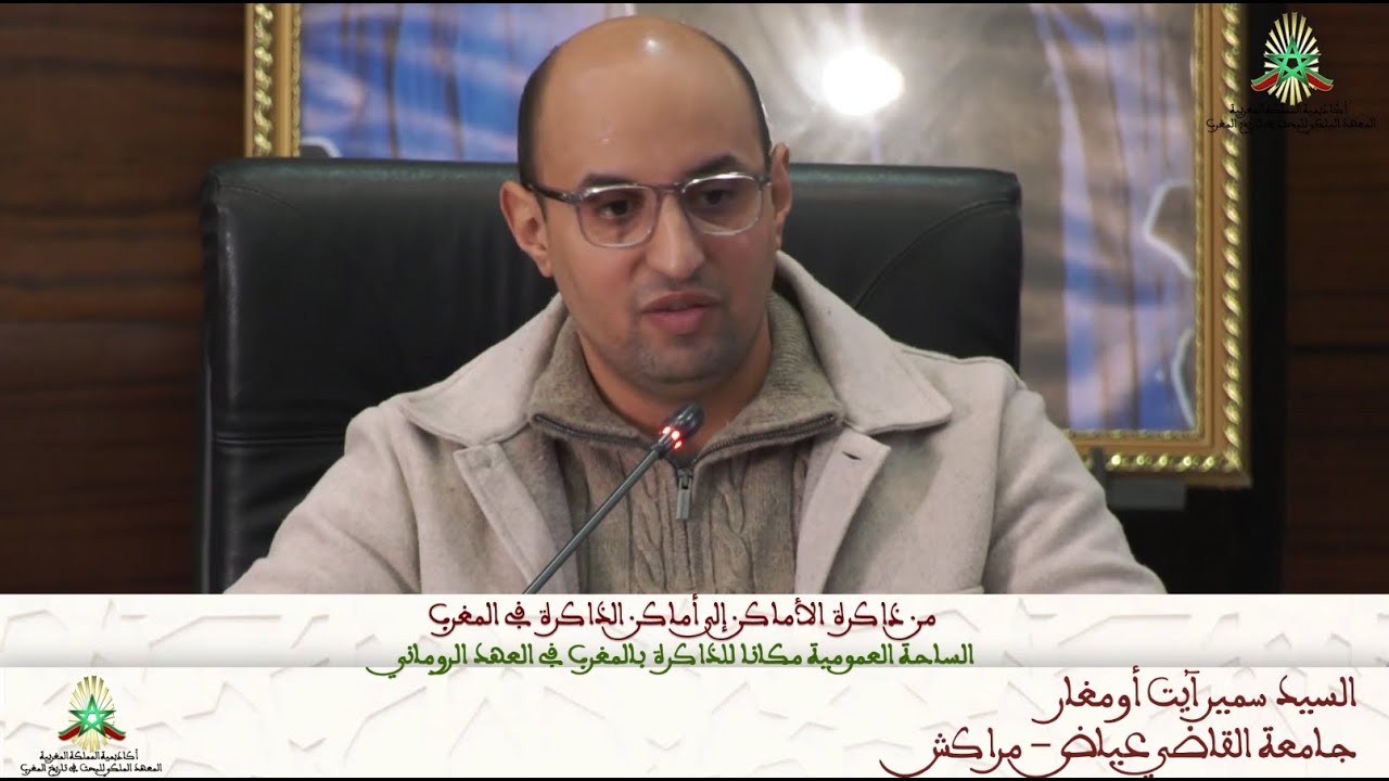 من ذاكرة الأماكن إلى أماكن الذاكرة في المغرب - الساحة العمومية مكانا للذاكرة بالمغرب في العهد الرو..