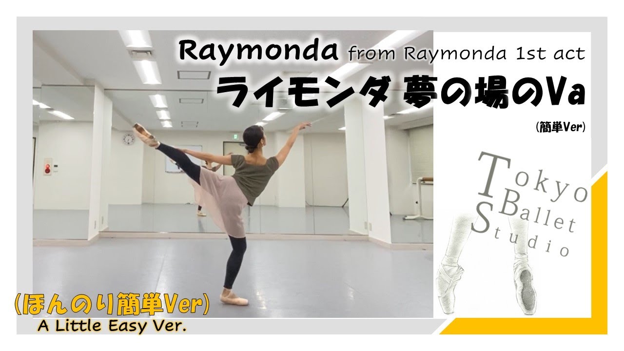 ライモンダ 夢の場のVa