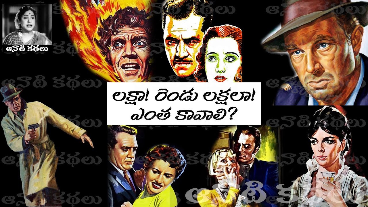 Lakshaa! Rendu Lakshala! Enta Kavali? (లక్షా! రెండు లక్షలా! ఎంత కావాలి?) - #detective Kathalu