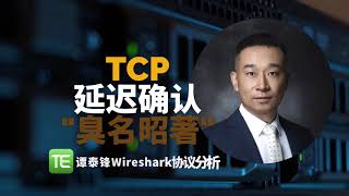 这就是臭名昭著的TCP延迟确认（Delayed ACK）：Wireshark实战