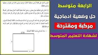 وضعية مركبة بسؤال واحد رقم 06 مقترحة لشهادة التعليم المتوسط رياضيات رابعة متوسط