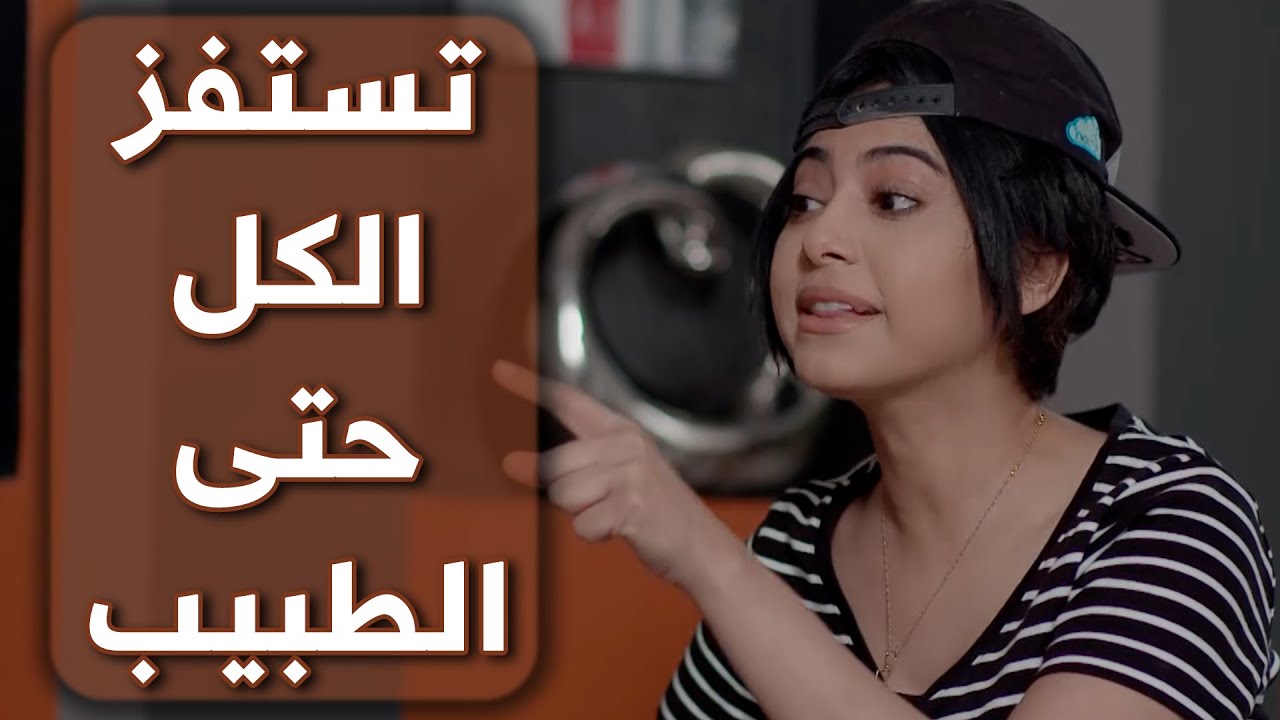 البنية كاعدة تشتفز بكل العايلة وصلت لطبيبها 😱😱من مسلسل  حريم أبوي