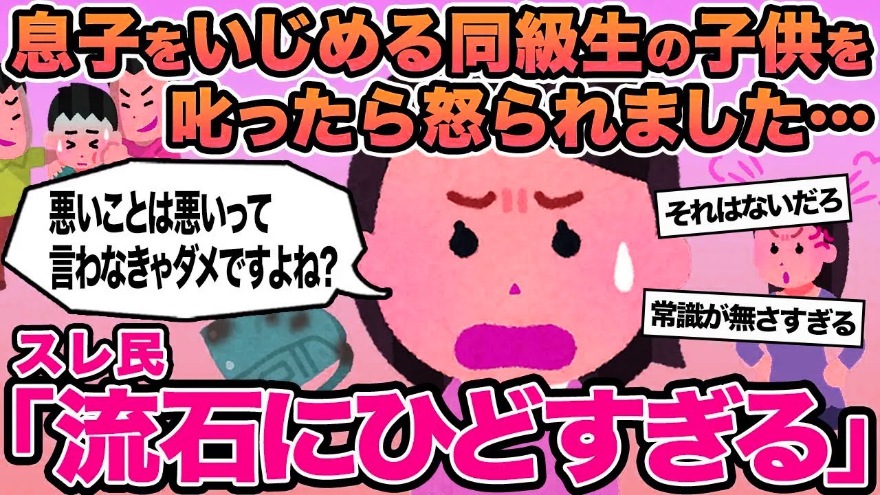 【報告者キチ】息子をいじめる同級生の子供を叱ったら怒られました...→スレ民「流石に酷すぎる」▫️