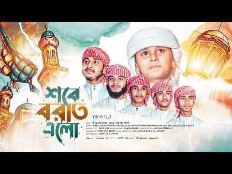 শবে বরাত নিয়ে সেরা ইসলামিক গজল 2026 | Shobe Borat Elo | Gojol | New Gojol 2026 | Islamic gojol |গজল