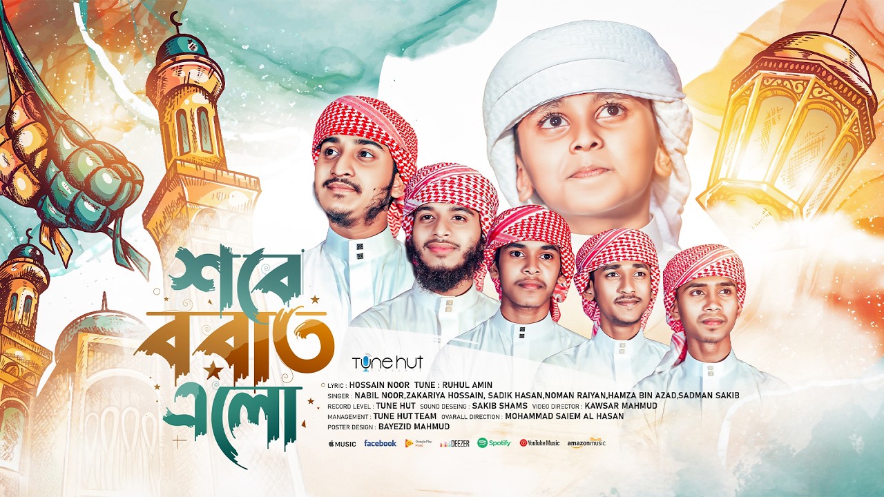 শবে বরাত নিয়ে সেরা ইসলামিক গজল 2026 | Shobe Borat Elo | Gojol | Sobeborat gojol | Islamic gojol |গজল