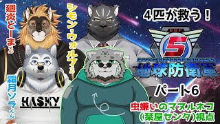 【ゲームコラボ】4匹が救う！地球防衛軍5　パート6！　虫嫌いのマヌルネコ視点【 w/廻炎とーま 霜月ソラ シモン・ウォルフ】
