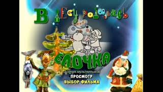 DVD - меню : В лесу родилась ёлочка. сборник мультфильмов.