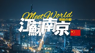 【中國旅遊2024】南京必去景点介绍 | china attractions | 中國旅遊攻略 | china travel 2024 | 南京 旅遊 | 雲遊中國