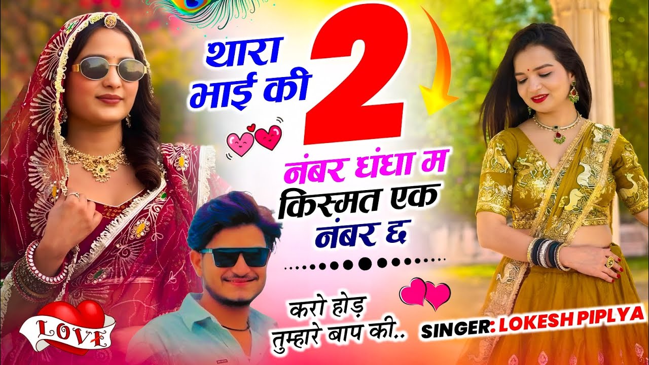 Meenawati Geet 2026 !| थारा भाई की 2, नम्बर धंधा म किस्मत एक नम्बर छ !| Lokesh Piplya √ Ke Song New 