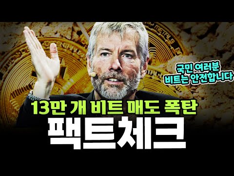 [코잘알] 비트코인 13만개 매도 폭탄 터진다? 마운트곡스보다 더 큰 게 올까/마이크로스트래티지 2분기 실적 발표