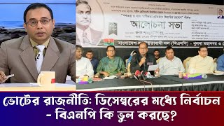 ভোটের রাজনীতি ডিসেম্বরের মধ্যে নির্বাচন   বিএনপি কি ভুল করছে | Zillur Rahman | Jolonto Barta