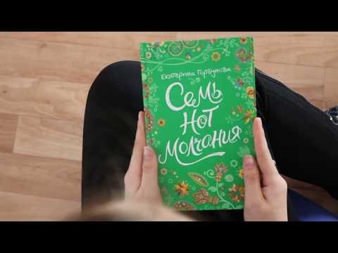 Семь нот молчания