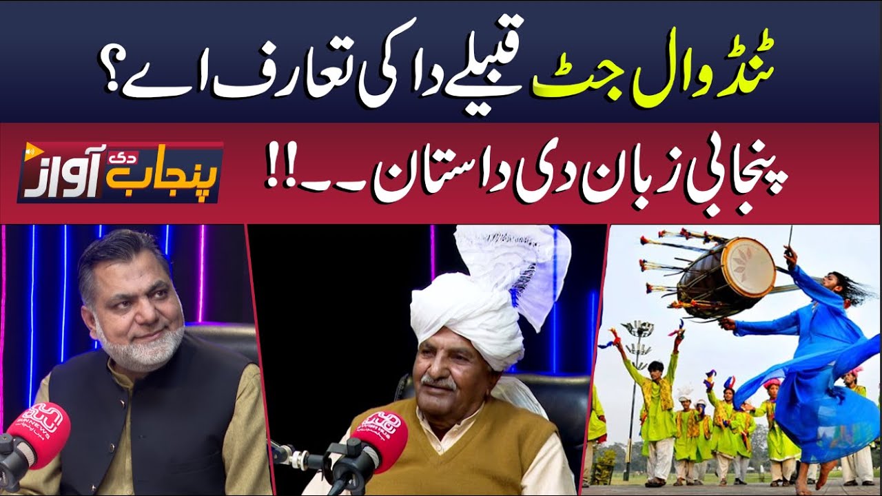 History and Identity of the Tundwal Jat Tribe - Punjabi Language  Story - Punjab Di Awaz - Sun News