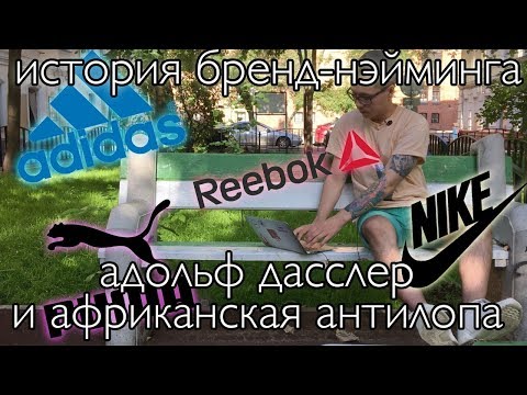 Откуда есть пошло название брендов ADIDAS, PUMA, NIKE, REEBOK?