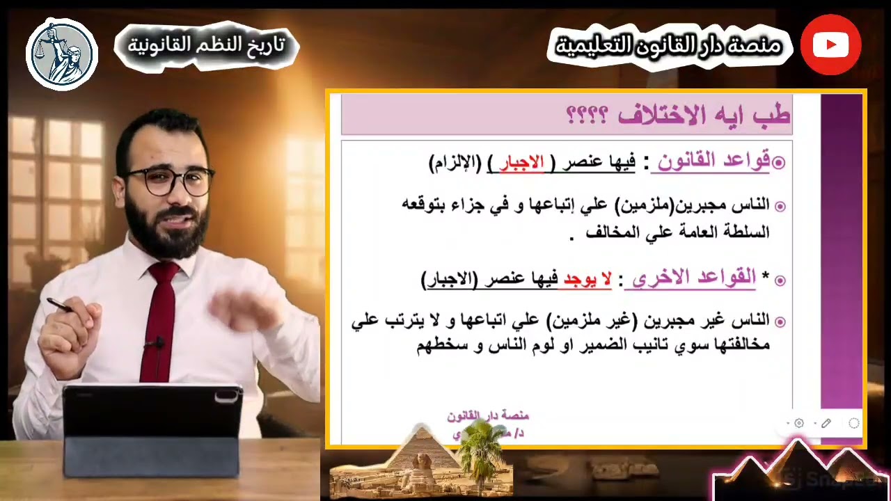 شرح المحاضرة الأولي | مادة تاريخ النظم القانونية| الفرقة الأولى | كلية الحقوق جامعة المنصوره