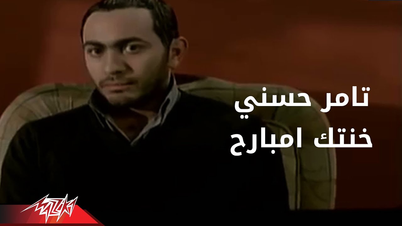 Obejrzyj Tamer Hosny - Khontek Embareh | تامر حسنى - خنتك امبارح w YouTube Obejrzyj Tamer Hosny - Khontek Embareh | تامر حسنى - خنتك امبارح w YouTube