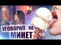 Секс в общаге. Как склонить девушку к минету.