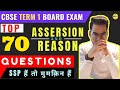 Chapterwise Super 70 Most Important Assertion Reason | CBSE Term 1 Exam 2021-22 (Class 12 Board)