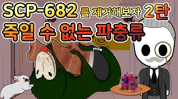 [SCP-682 실험] 이제 그만 녀석을 놓아줘...
