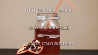 Гранатовый чай Гранатовый чай