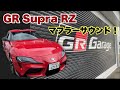 【GR Supra】GRスープラRZ マフラーサウンド！