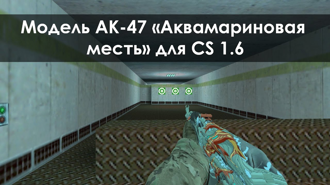 скачать скин для кс 1.6 ак 47 аквамариновая месть