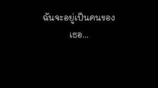 Video thumbnail of "ฉันจะอยู่เป็นคนของเธอ.."