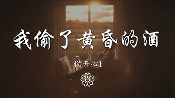 悅開心i - 我偷了黃昏的酒『』【動態歌詞Lyrics】