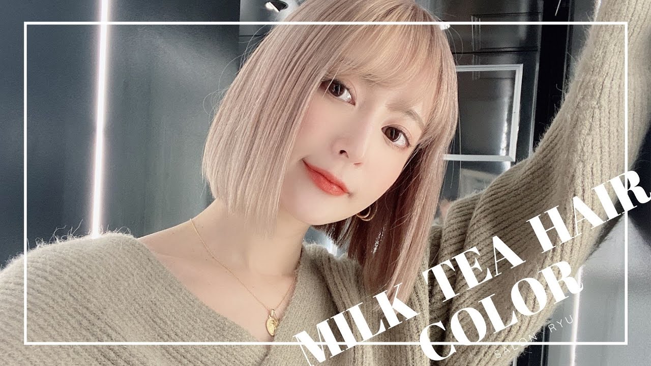 ミルクティーヘアカラー Ryu Mika 透明感ヘアカラー 人気の髪色 Kgカラーハイトーンボブヘアに変身 ブリーチ６回やってます Youtube