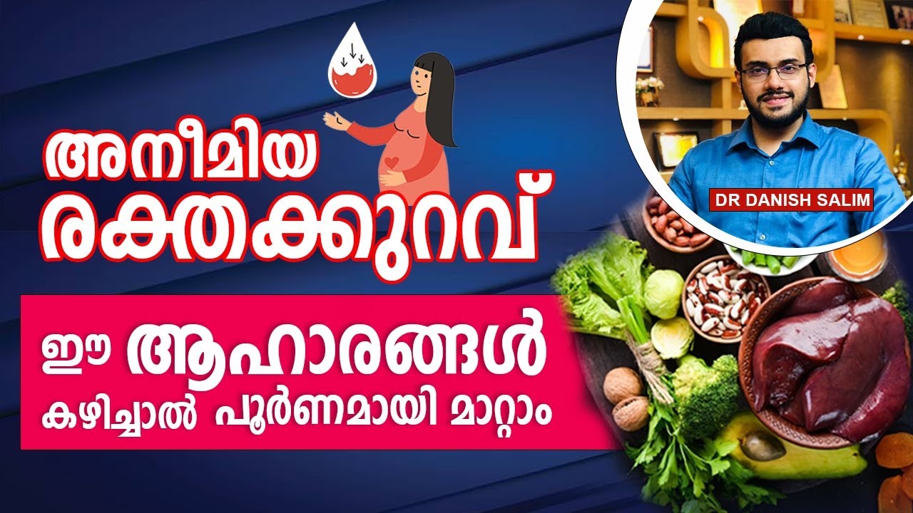 അനീമിയ/രക്തക്കുറവ്  ഈ ആഹാരങ്ങൾ കഴിച്ചാൽ പൂർണ്ണമായി മാറ്റിയെടുക്കാം Best foods for Anemia, Hemoglobin