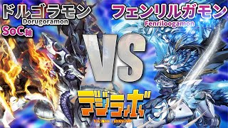 【デジカ】デクスドルゴラモンVS フェンリルガモンSOC 【Digimon Card Battle】【デジモンカードバトル】