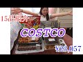 [コストコ購入品と実食編] ７月購入の15品全紹介！購入するべきおすすめ品！コストコで爆買い！