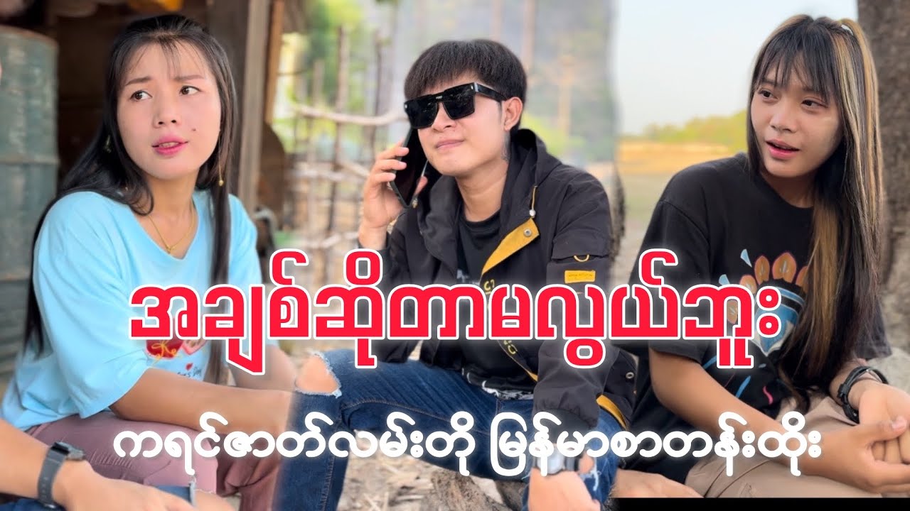 အချစ်ဆိုတာမလွယ်ဘူး ကရင်ဇာတ်လမ်းတို မြန်မာစာတန်းထိုး