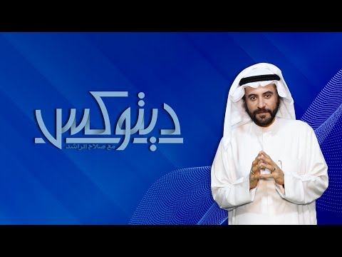 د صلاح الراشد في برنامج ديتوكس الحلقة الثانية عشر الديون