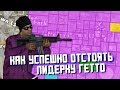 КАК УСПЕШНО ОТСТОЯТЬ ЛИДЕРКУ В САМПЕ? GTA SAMP