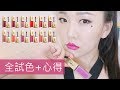 [AD] 超奢華!! YSL全新時尚印記絲絨唇露18色全試色+心得  Tatouage Couture Full Swatches