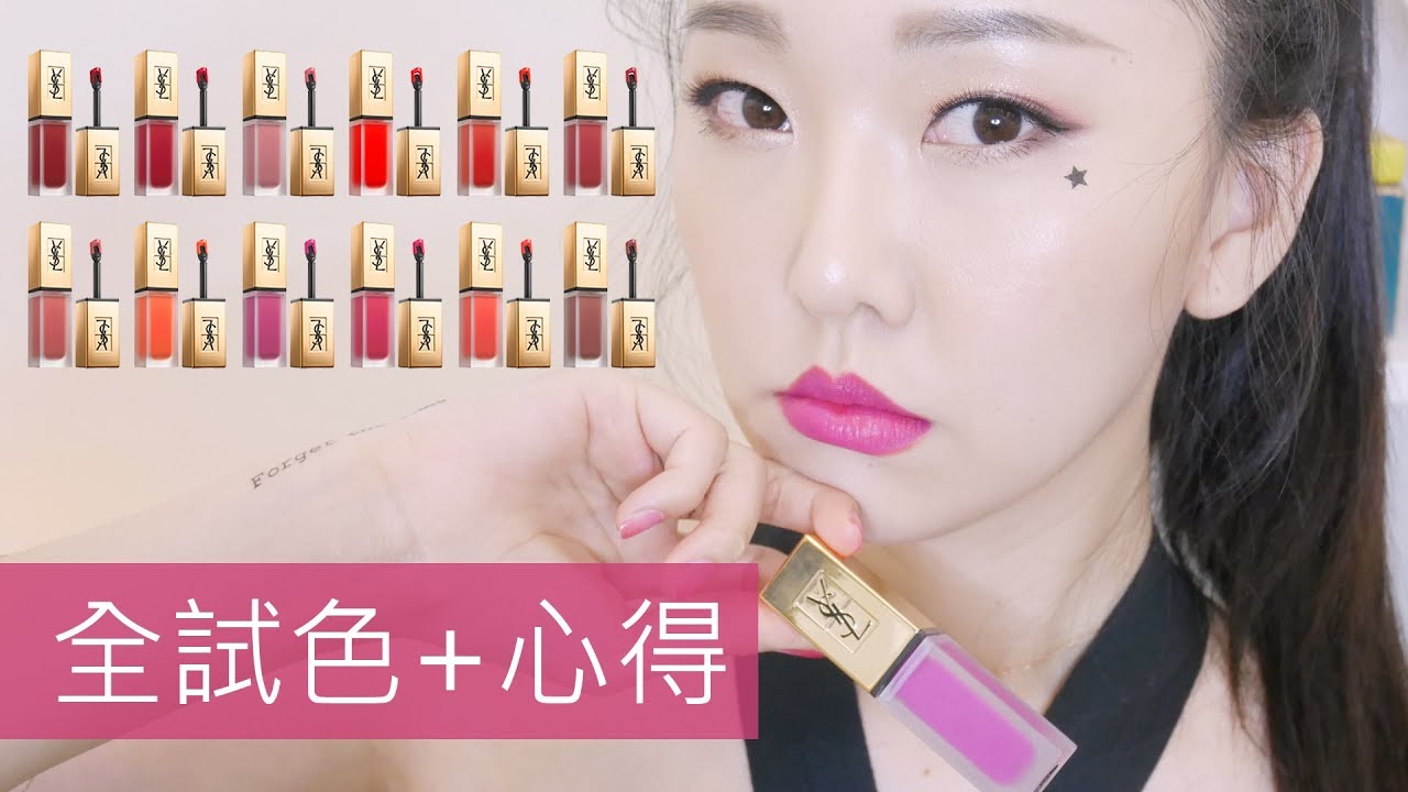 Ad 超奢華 Ysl全新時尚印記絲絨唇露18色全試色 心得tatouage Couture Full Swatches Youtube